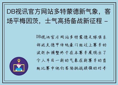 DB视讯官方网站多特蒙德新气象，客场平梅因茨，士气高扬备战新征程 - 副本