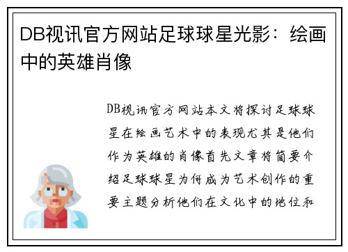 DB视讯官方网站足球球星光影：绘画中的英雄肖像