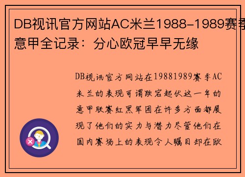 DB视讯官方网站AC米兰1988-1989赛季意甲全记录：分心欧冠早早无缘