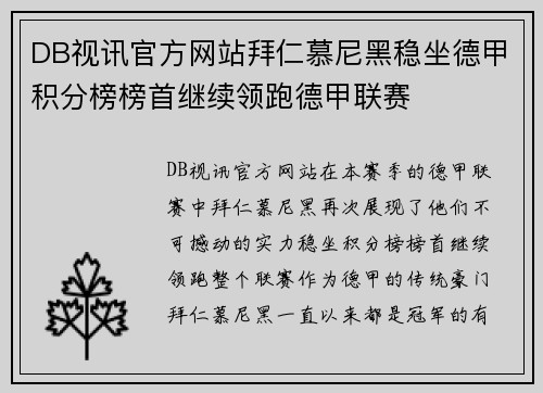 DB视讯官方网站拜仁慕尼黑稳坐德甲积分榜榜首继续领跑德甲联赛