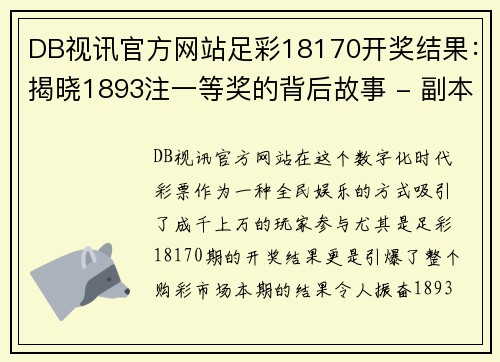 DB视讯官方网站足彩18170开奖结果：揭晓1893注一等奖的背后故事 - 副本