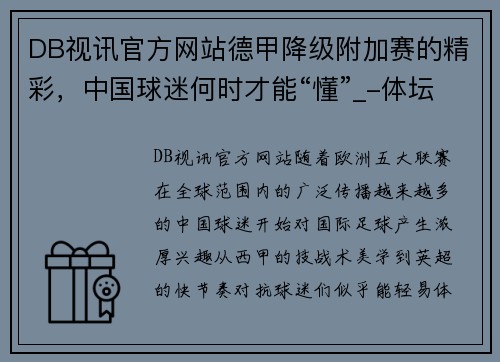 DB视讯官方网站德甲降级附加赛的精彩，中国球迷何时才能“懂”_-体坛+ - 副本