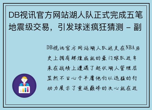 DB视讯官方网站湖人队正式完成五笔地震级交易，引发球迷疯狂猜测 - 副本