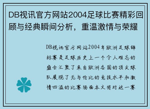 DB视讯官方网站2004足球比赛精彩回顾与经典瞬间分析，重温激情与荣耀