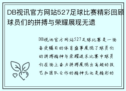 DB视讯官方网站527足球比赛精彩回顾球员们的拼搏与荣耀展现无遗