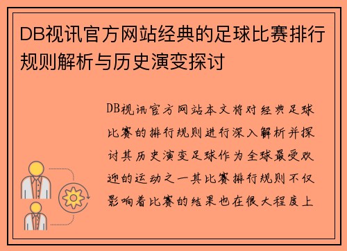 DB视讯官方网站经典的足球比赛排行规则解析与历史演变探讨