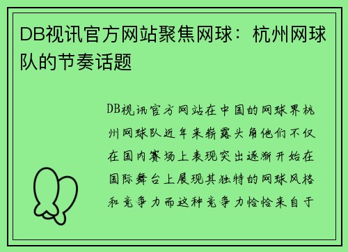 DB视讯官方网站聚焦网球：杭州网球队的节奏话题