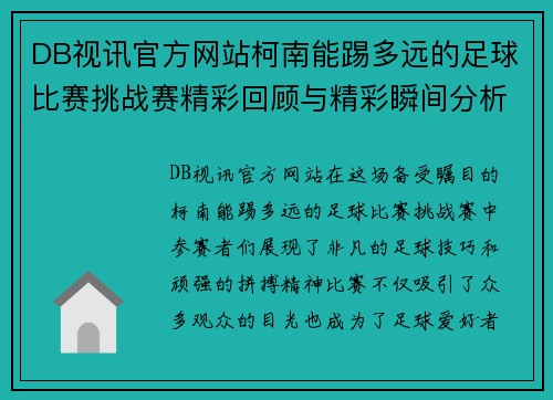DB视讯官方网站柯南能踢多远的足球比赛挑战赛精彩回顾与精彩瞬间分析
