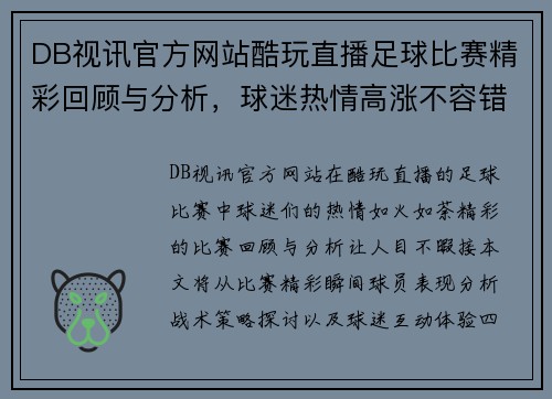 DB视讯官方网站酷玩直播足球比赛精彩回顾与分析，球迷热情高涨不容错过