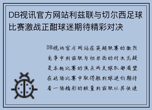DB视讯官方网站利兹联与切尔西足球比赛激战正酣球迷期待精彩对决
