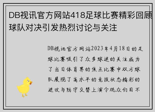 DB视讯官方网站418足球比赛精彩回顾球队对决引发热烈讨论与关注