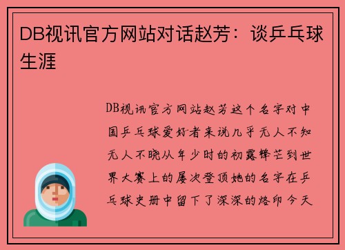 DB视讯官方网站对话赵芳：谈乒乓球生涯