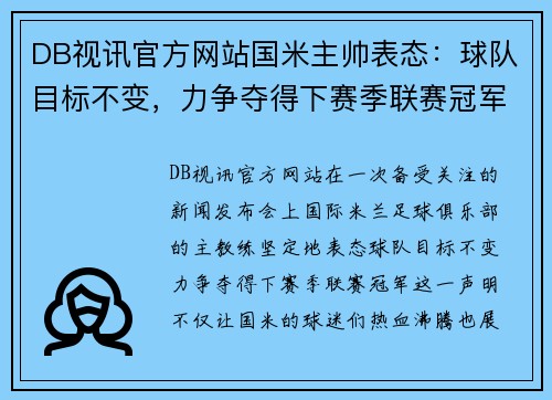 DB视讯官方网站国米主帅表态：球队目标不变，力争夺得下赛季联赛冠军