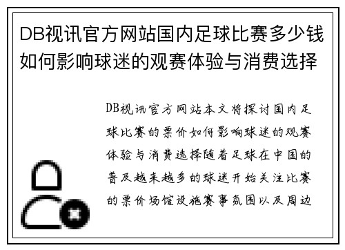 DB视讯官方网站国内足球比赛多少钱如何影响球迷的观赛体验与消费选择