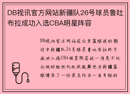 DB视讯官方网站新疆队26号球员鲁吐布拉成功入选CBA明星阵容