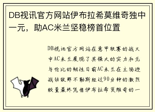 DB视讯官方网站伊布拉希莫维奇独中一元，助AC米兰坚稳榜首位置