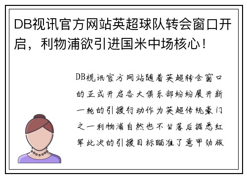 DB视讯官方网站英超球队转会窗口开启，利物浦欲引进国米中场核心！