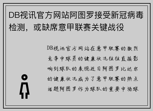 DB视讯官方网站阿图罗接受新冠病毒检测，或缺席意甲联赛关键战役