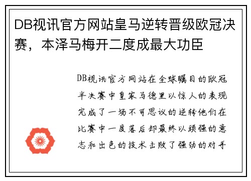 DB视讯官方网站皇马逆转晋级欧冠决赛，本泽马梅开二度成最大功臣