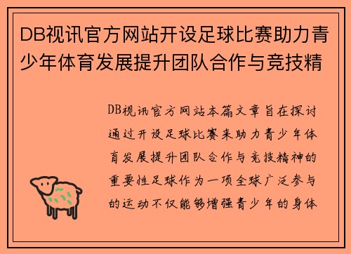 DB视讯官方网站开设足球比赛助力青少年体育发展提升团队合作与竞技精神