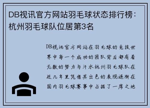 DB视讯官方网站羽毛球状态排行榜：杭州羽毛球队位居第3名