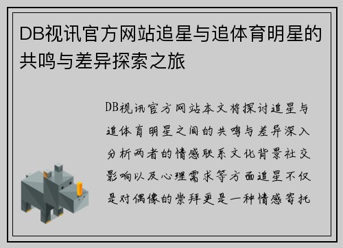 DB视讯官方网站追星与追体育明星的共鸣与差异探索之旅