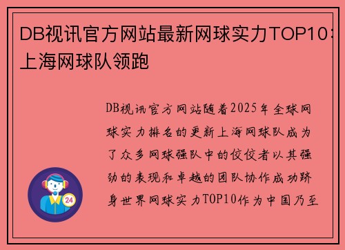 DB视讯官方网站最新网球实力TOP10：上海网球队领跑