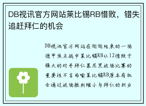DB视讯官方网站莱比锡RB惜败，错失追赶拜仁的机会