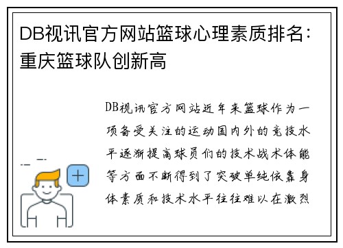 DB视讯官方网站篮球心理素质排名：重庆篮球队创新高