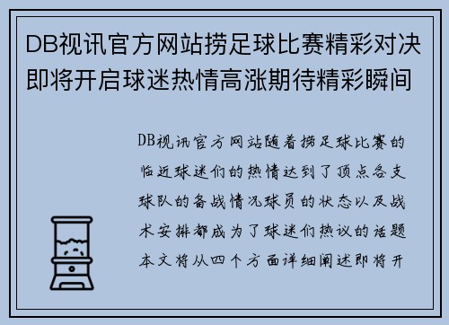 DB视讯官方网站捞足球比赛精彩对决即将开启球迷热情高涨期待精彩瞬间