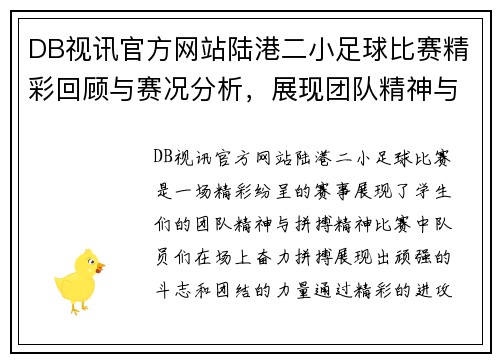 DB视讯官方网站陆港二小足球比赛精彩回顾与赛况分析，展现团队精神与拼搏精神