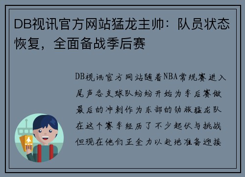 DB视讯官方网站猛龙主帅：队员状态恢复，全面备战季后赛