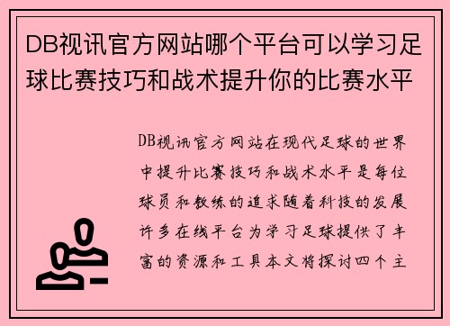 DB视讯官方网站哪个平台可以学习足球比赛技巧和战术提升你的比赛水平