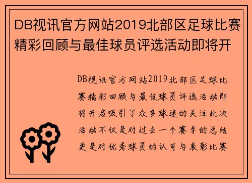 DB视讯官方网站2019北部区足球比赛精彩回顾与最佳球员评选活动即将开启