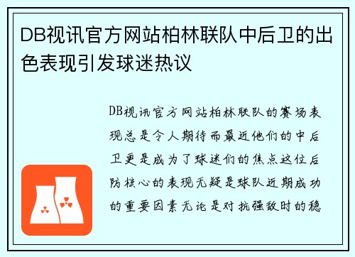 DB视讯官方网站柏林联队中后卫的出色表现引发球迷热议