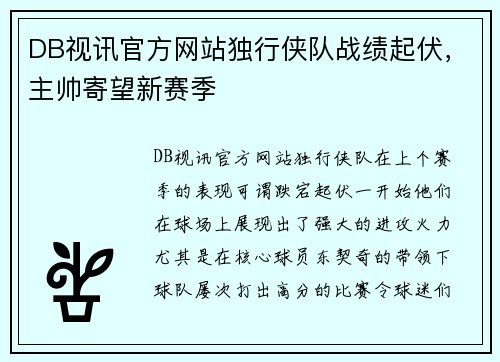 DB视讯官方网站独行侠队战绩起伏，主帅寄望新赛季