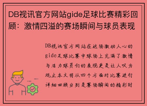 DB视讯官方网站gide足球比赛精彩回顾：激情四溢的赛场瞬间与球员表现分析