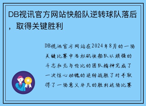 DB视讯官方网站快船队逆转球队落后，取得关键胜利