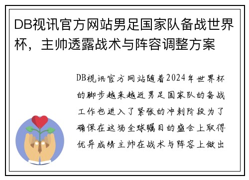 DB视讯官方网站男足国家队备战世界杯，主帅透露战术与阵容调整方案