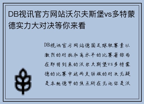 DB视讯官方网站沃尔夫斯堡vs多特蒙德实力大对决等你来看