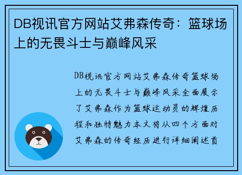 DB视讯官方网站艾弗森传奇：篮球场上的无畏斗士与巅峰风采