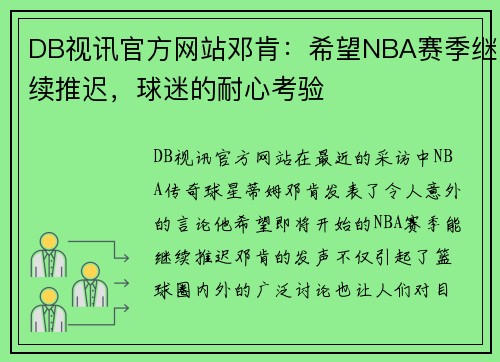 DB视讯官方网站邓肯：希望NBA赛季继续推迟，球迷的耐心考验