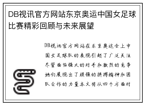 DB视讯官方网站东京奥运中国女足球比赛精彩回顾与未来展望