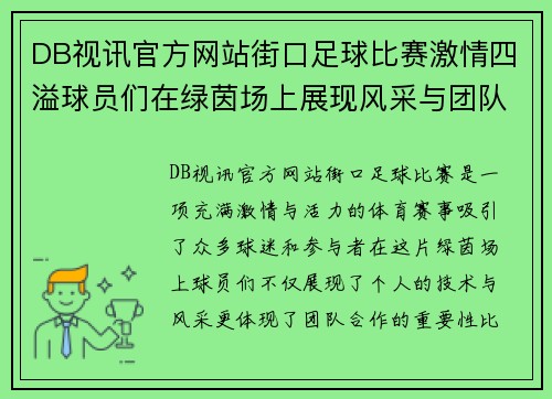 DB视讯官方网站街口足球比赛激情四溢球员们在绿茵场上展现风采与团队精神