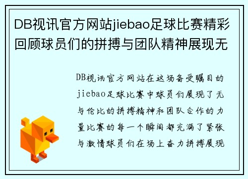 DB视讯官方网站jiebao足球比赛精彩回顾球员们的拼搏与团队精神展现无遗