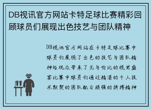 DB视讯官方网站卡特足球比赛精彩回顾球员们展现出色技艺与团队精神