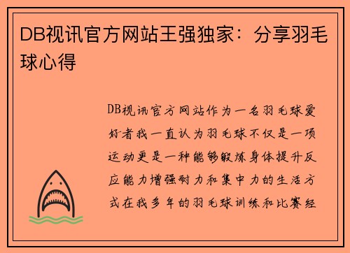 DB视讯官方网站王强独家：分享羽毛球心得