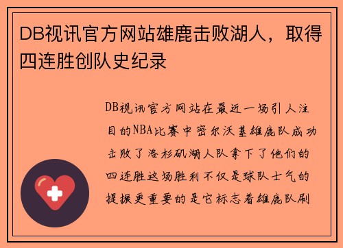 DB视讯官方网站雄鹿击败湖人，取得四连胜创队史纪录