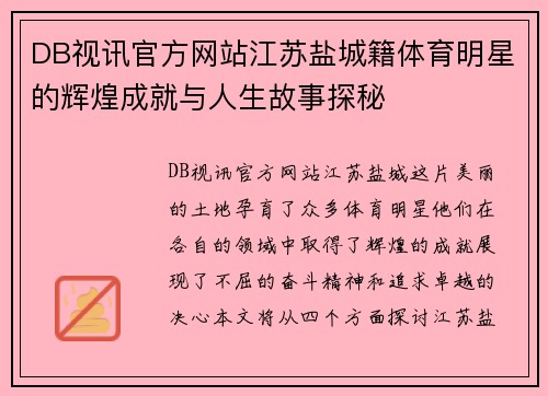 DB视讯官方网站江苏盐城籍体育明星的辉煌成就与人生故事探秘