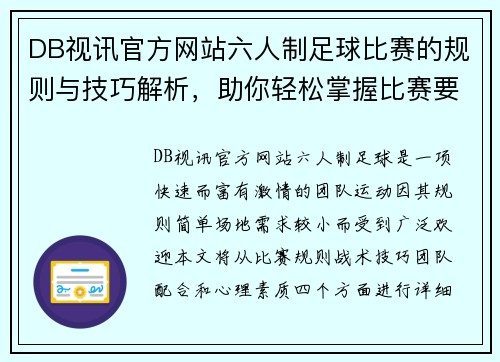 DB视讯官方网站六人制足球比赛的规则与技巧解析，助你轻松掌握比赛要领